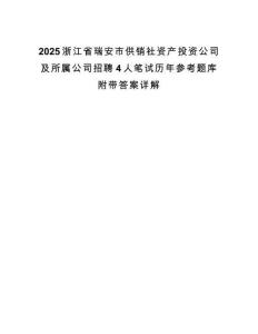 2025浙江省瑞安市供销社资产投资公司及所属公司招聘4人笔试历年参考题库附带答案详解.docx