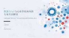 脂蛋白 (a) 与心血管疾病风险专家共识解读 PPT 课件