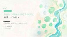 高甘油三酯血症诊疗专家共识解读 PPT 课件