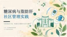 糖尿病与脂肪肝社区管理实践 PPT 课件