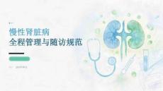 慢性肾脏病全程管理与随访规范 PPT 课件