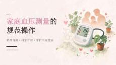 家庭血压测量的规范操作 PPT 课件