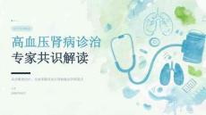 高血压肾病诊治专家共识解读 PPT 课件