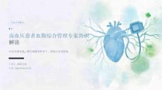 高血压患者血脂综合管理专家共识解读 PPT 课件