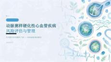 动脉粥样硬化性心血管疾病风险评估与管理 PPT 课件