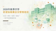 2026年秋季开学防诺如病毒安全管理培训课件