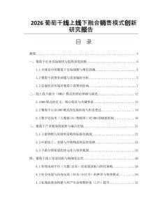 2026葡萄干线上线下融合销售模式创新研究报告