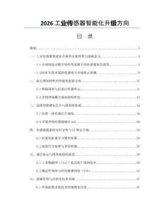 2026工业传感器智能化升级方向
