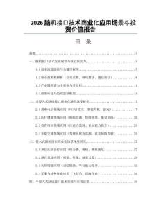 2026脑机接口技术商业化应用场景与投资价值报告