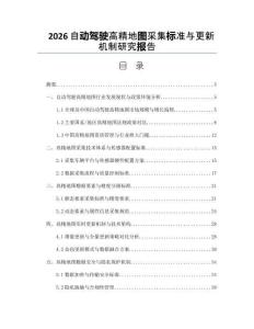 2026自动驾驶高精地图采集标准与更新机制研究报告