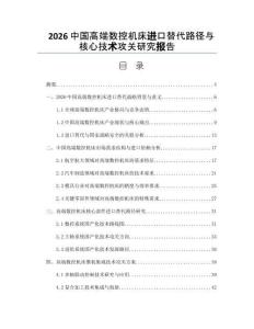 2026中国高端数控机床进口替代路径与核心技术攻关研究报告