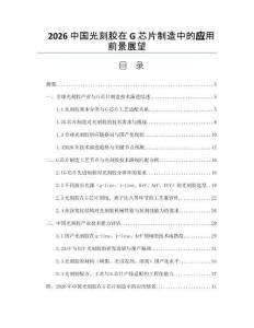 2026中国光刻胶在G芯片制造中的应用前景展望