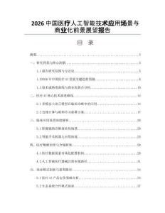2026中国医疗人工智能技术应用场景与商业化前景展望报告
