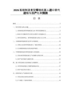 2026船舶制造重型焊接机器人进口替代进程与国产化率预测