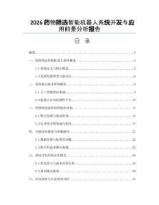 2026药物筛选智能机器人系统开发与应用前景分析报告