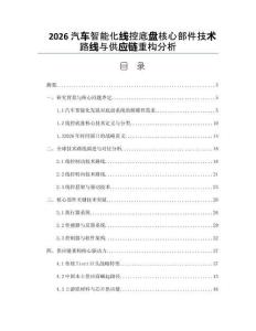 2026汽车智能化线控底盘核心部件技术路线与供应链重构分析