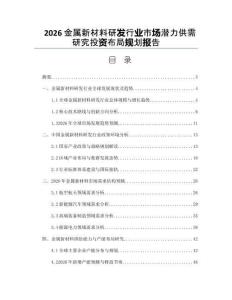 2026金属新材料研发行业市场潜力供需研究投资布局规划报告