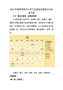 2023年春季学期中小学习主题班会教案计划安排方案
