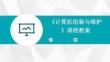 2024版《计算机组装与维护》课程教案