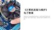 《计算机组装与维护》电子教案_1