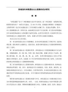 防城港市洲尾遗址出土瓷器的初步研究