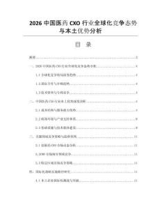 2026中国医药CXO行业全球化竞争态势与本土优势分析