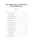2026中国医药CXO行业市场集中度与全球化布局战略分析报告
