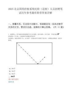 2025北京国药控股系统纪检（巡察）人员招聘笔试历年参考题库附带答案详解.docx