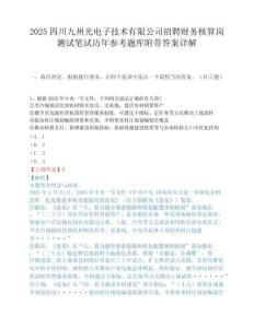 2025四川九州光电子技术有限公司招聘财务核算岗测试笔试历年参考题库附带答案详解.docx