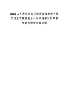 2025江苏太仓市文化教育投资发展有限公司及下属控股子公司录用笔试历年参考题库附带答案详解.docx
