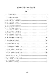 市政雨污水管网改造施工方案