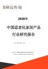 2026年中国适老化家居产品行业研究报告