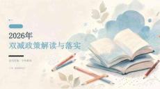 2026年双减政策解读与落实课件（知识竞赛版）