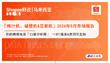 「榨汁机、破壁机&豆浆机」2026年5月市场报告 Shopee虾皮 马来西亚