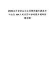 2025江苏省非公企业招聘西藏生源高校毕业生534人笔试历年参考题库附带答案详解.docx