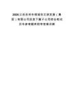 2025江苏苏州市相城农文旅发展（集团）有限公司及其下属子公司综合笔试历年参考题库附带答案详解.docx