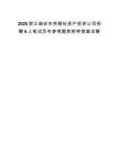 2025浙江瑞安市供销社资产投资公司招聘6人笔试历年参考题库附带答案详解.docx