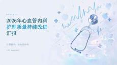2026 年心血管内科护理质量持续改进汇报
