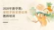 2026 年新学期：家校矛盾妥善处理教师培训