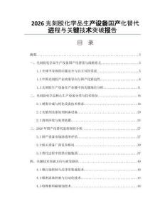 2026光刻胶化学品生产设备国产化替代进程与关键技术突破报告