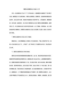 硬质合金模具电火花加工工艺