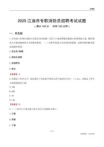 2025江油市专职消防员招聘考试试题