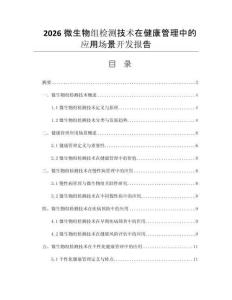 2026微生物组检测技术在健康管理中的应用场景开发报告