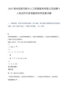 2025贵州安顺市黔中人力资源服务有限公司招聘9人笔试历年参考题库附带答案详解.docx