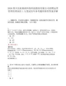 2026四川长虹格润环保科技股份有限公司招聘运营管理经理岗位1人笔试历年参考题库附带答案详解.docx