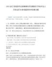 2025浙江苍南县劳动保障事务所招聘银行劳务外包人员笔试历年参考题库附带答案详解.docx
