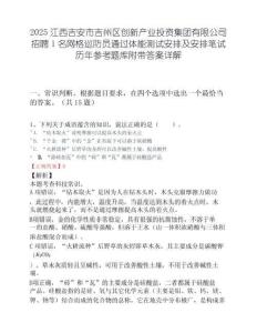 2025江西吉安市吉州区创新产业投资集团有限公司招聘1名网格巡防员通过体能测试安排及安排笔试历年参考题库附带答案详解.docx