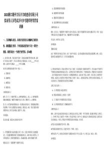 2025浙江湖州市长兴市政建设有限公司拟录用人员笔试历年参考题库附带答案详解.docx