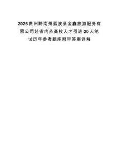 2025贵州黔南州荔波县金鑫旅游服务有限公司赴省内外高校人才引进20人笔试历年参考题库附带答案详解.docx