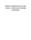 福建漳州市2026届国企类选优生招聘（第四批）开考岗位笔试历年参考题库附带答案详解.docx